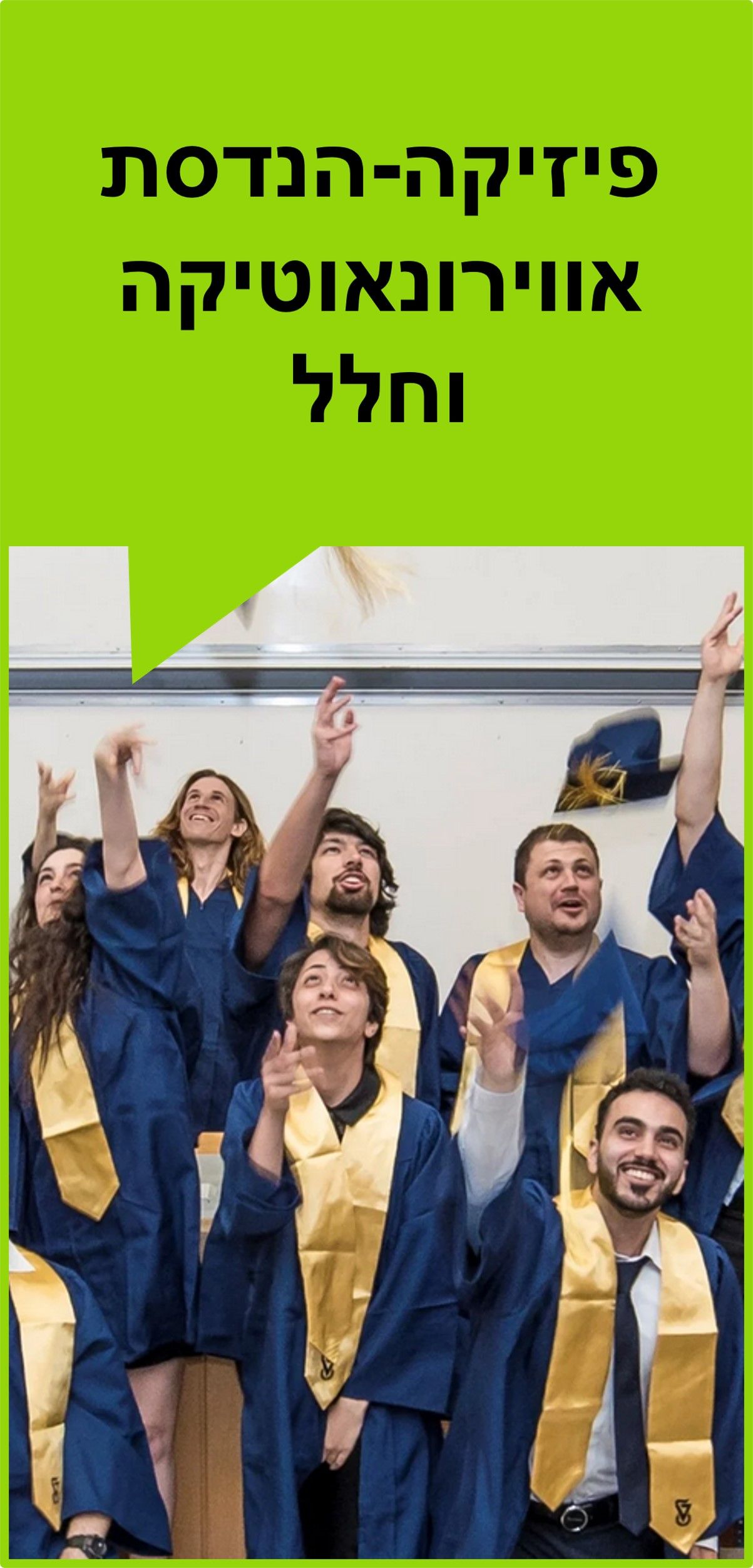 פיזיקה-הנדסת אווירונאוטיקה וחלל