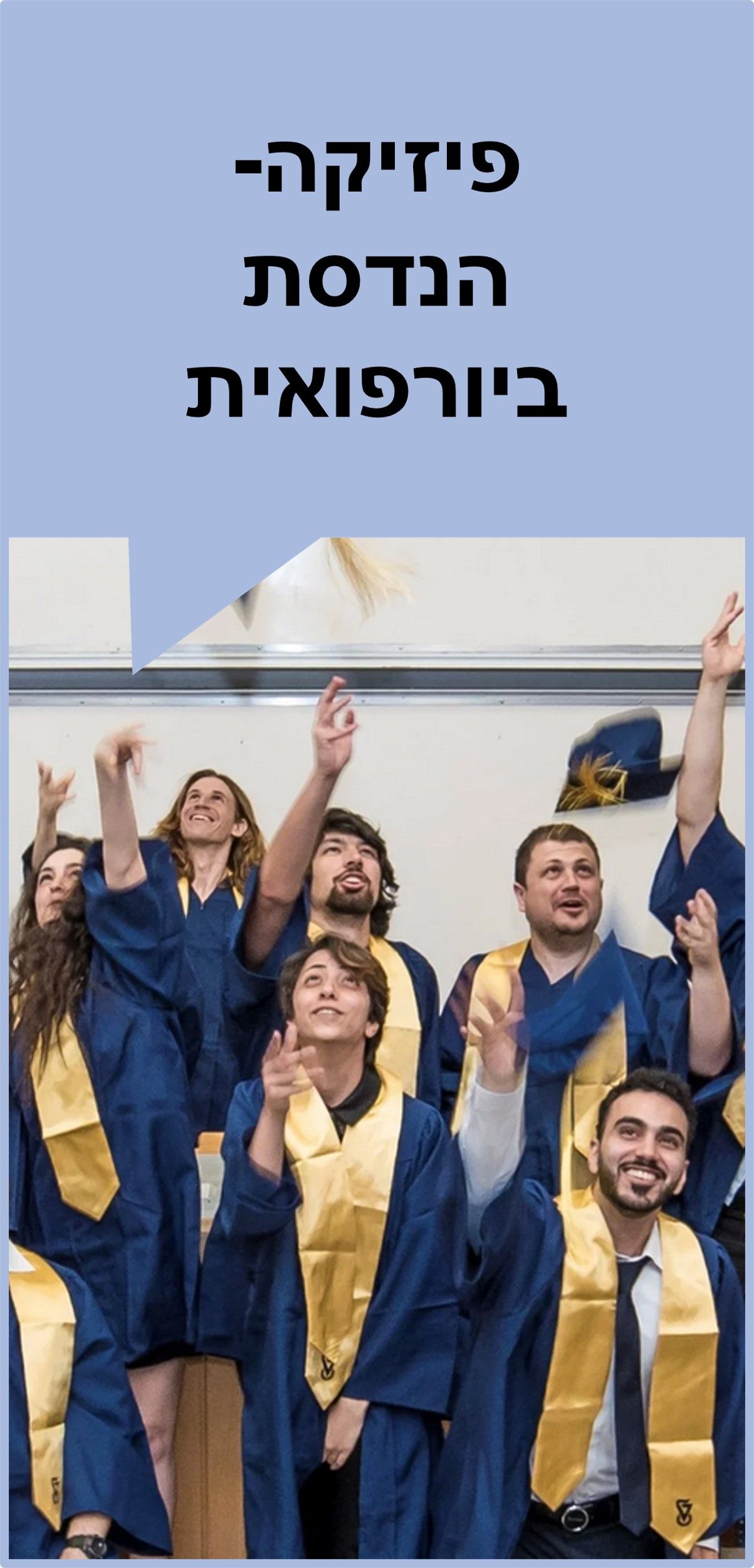 פיזיקה-הנדסה ביורפואית