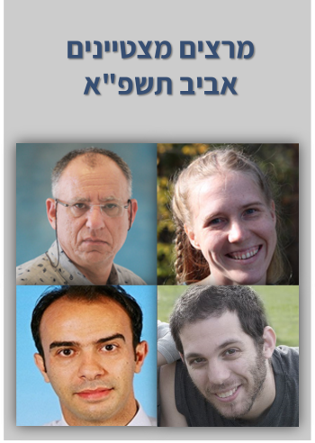 מרצים מצטיינים אביב תשפ"א