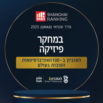 הטכניון ב-100 האוניברסיטאות הטובות בעולם במחקר בפיזיקה 🏆